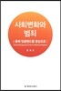 사회변화와 범죄