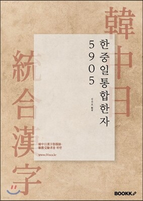 한중일 통합한자 5905 세트