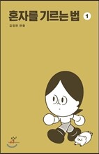 혼자를 기르는 법 1