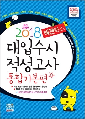 2018 넥젠북스 대입수시 적성고사 통합기본편 (2017년)