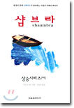 샴브라(하)