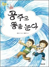 공주도 똥을 눈다