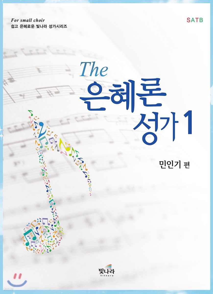 The 은혜론성가 1