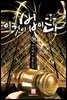 이것이 법이다 19