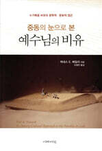 중동의 눈으로 본 예수님의 비유