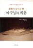 중동의 눈으로 본 예수님의 비유