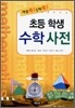 초등학생 수학 사전