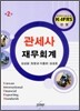 관세사 재무회계