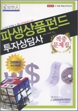 파생상품펀드 투자상담사 적중문제집