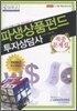 파생상품펀드 투자상담사 적중문제집
