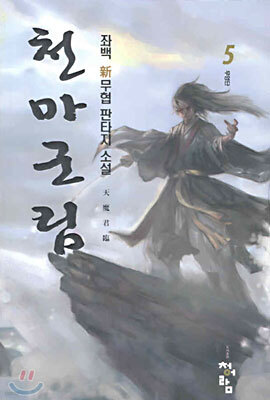 천마군림 5