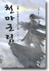 천마군림 5