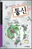 세상을 잇는 그물 통신