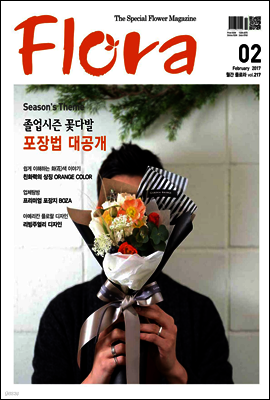 월간 FLORA 2017년 2월호