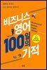 비즈니스 영어 100일의 기적