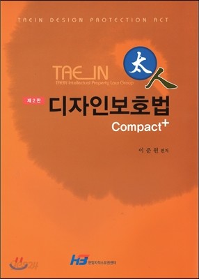 태인 디자인보호법 Compact+