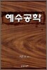 예수공학