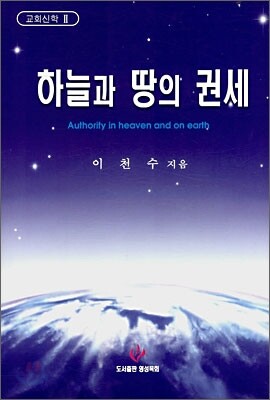 하늘과 땅의 권세