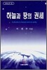 하늘과 땅의 권세