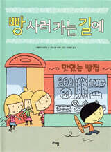 빵 사러 가는 길에