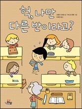 헉, 나만 다른 반이라고?