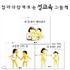 엄마와 함께 보는 성교육 그림책 3권세트