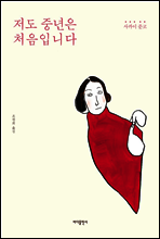 저도 중년은 처음입니다