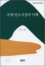 국제 탄소시장의 이해
