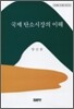 국제 탄소시장의 이해