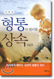 형통의 원리를 상속하라