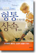 형통의 원리를 상속하라