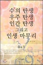 수의 탄생 우주 탄생 인간 탄생 그리고 인생 마무리