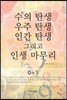 수의 탄생 우주 탄생 인간 탄생 그리고 인생 마무리