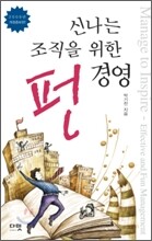 신나는 조직을 위한 펀 경영
