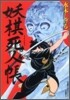妖棋死人帳