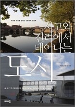 사고와 진리에서 태어나는 도시