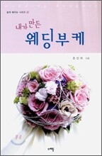 내가 만든 웨딩부케