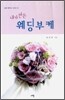 내가 만든 웨딩부케