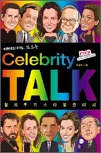 파파라치도 모르는 Celebrity Talk