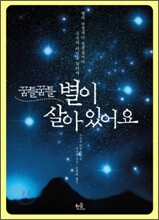 꿈틀꿈틀 별이 살아 있어요