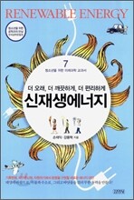 더 오래, 더 깨끗하게, 더 편리하게 신재생에너지