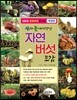 산과 들에서 만난 자연 버섯 도감