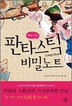 캐시의 판타스틱 비밀노트