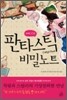 캐시의 판타스틱 비밀노트