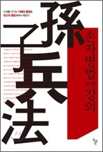 손자병법 교양강의