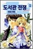 도서관 전쟁 3