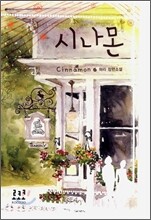 시나몬
