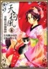 天狗風 靈驗お初捕物控 1