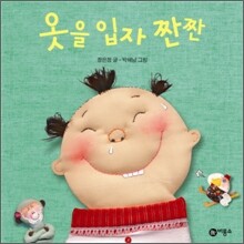 옷을 입자 짠짠