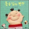 옷을 입자 짠짠
